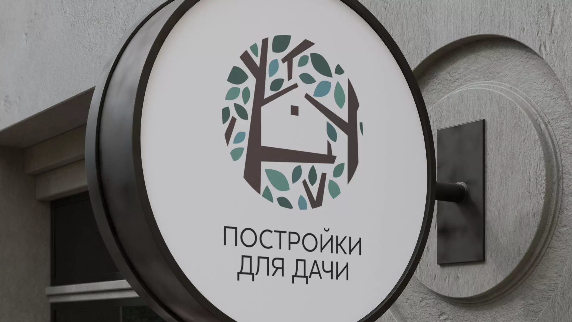 Создание логотипа компании «Постройки для дачи» в Красногорске