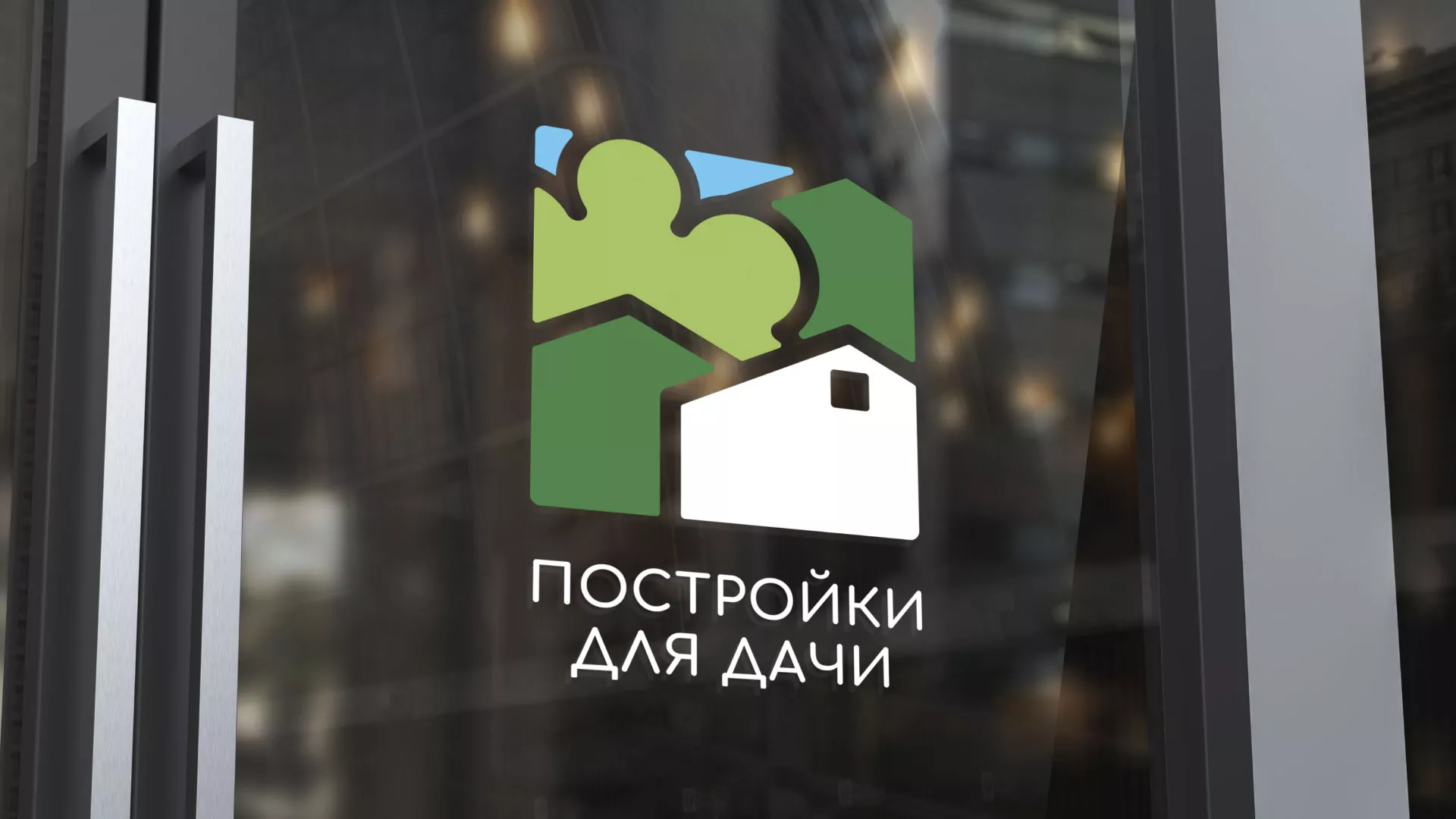 Разработка логотипа в Красногорске для компании «Постройки для дачи»