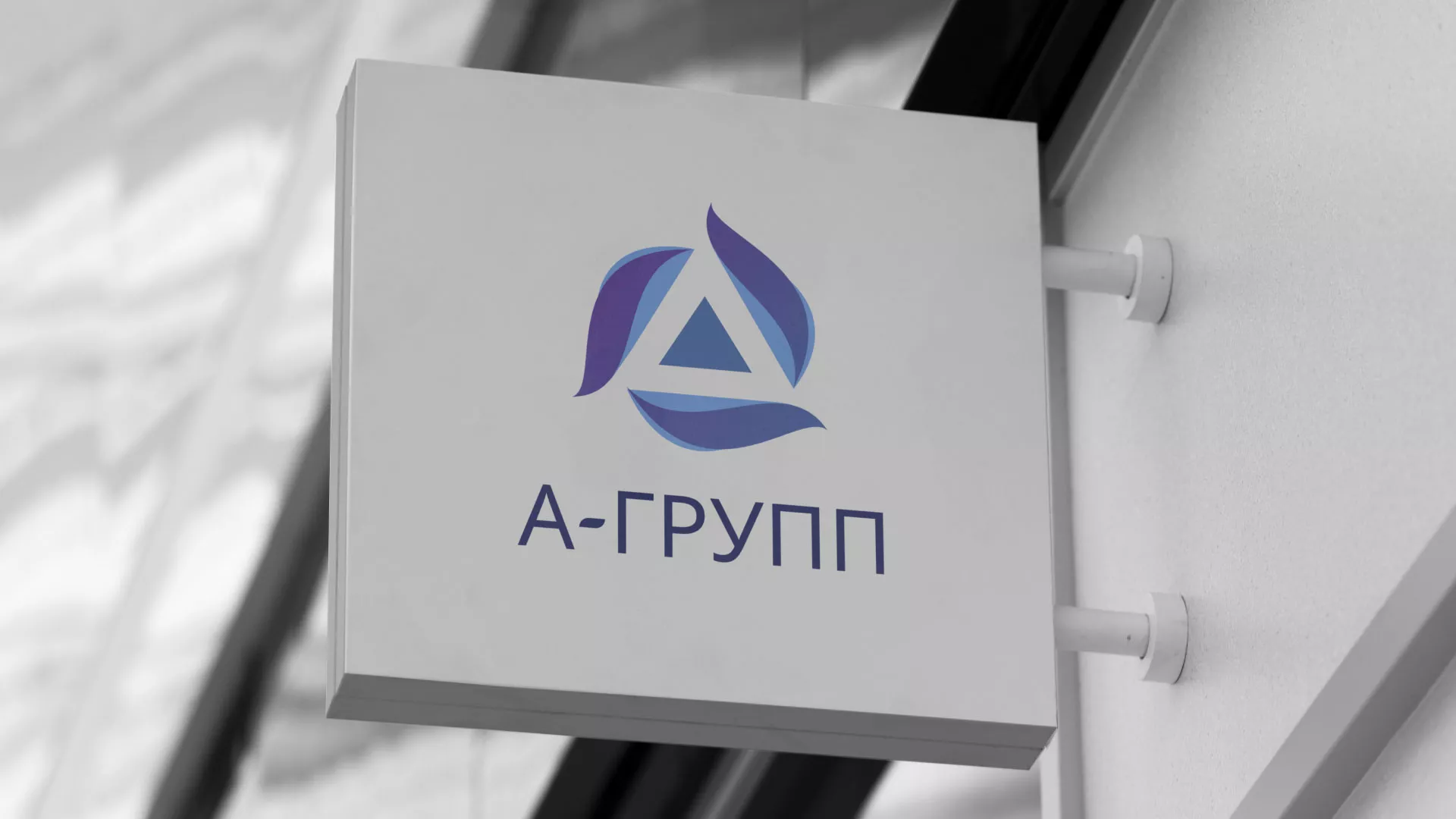 Создание логотипа компании «А-ГРУПП» в Красногорске
