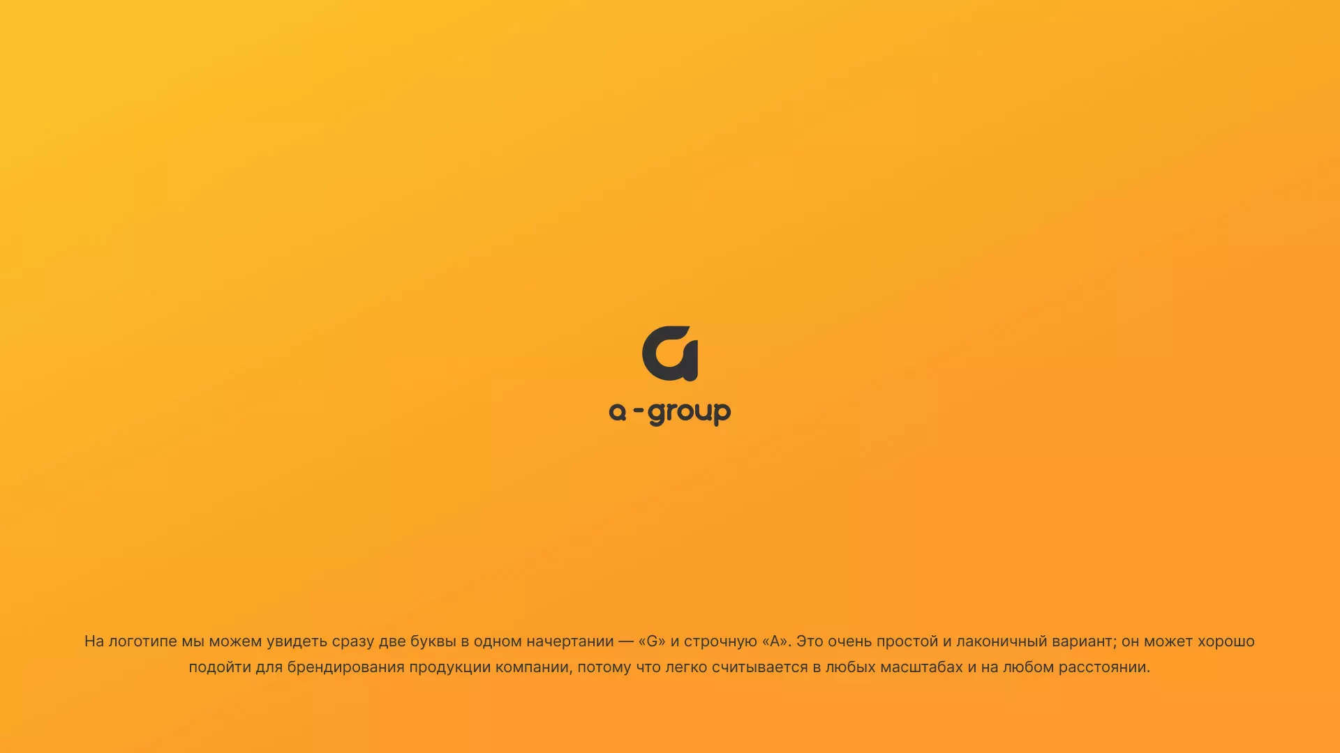 Разработка логотипа для компании «А-ГРУПП» в Красногорске