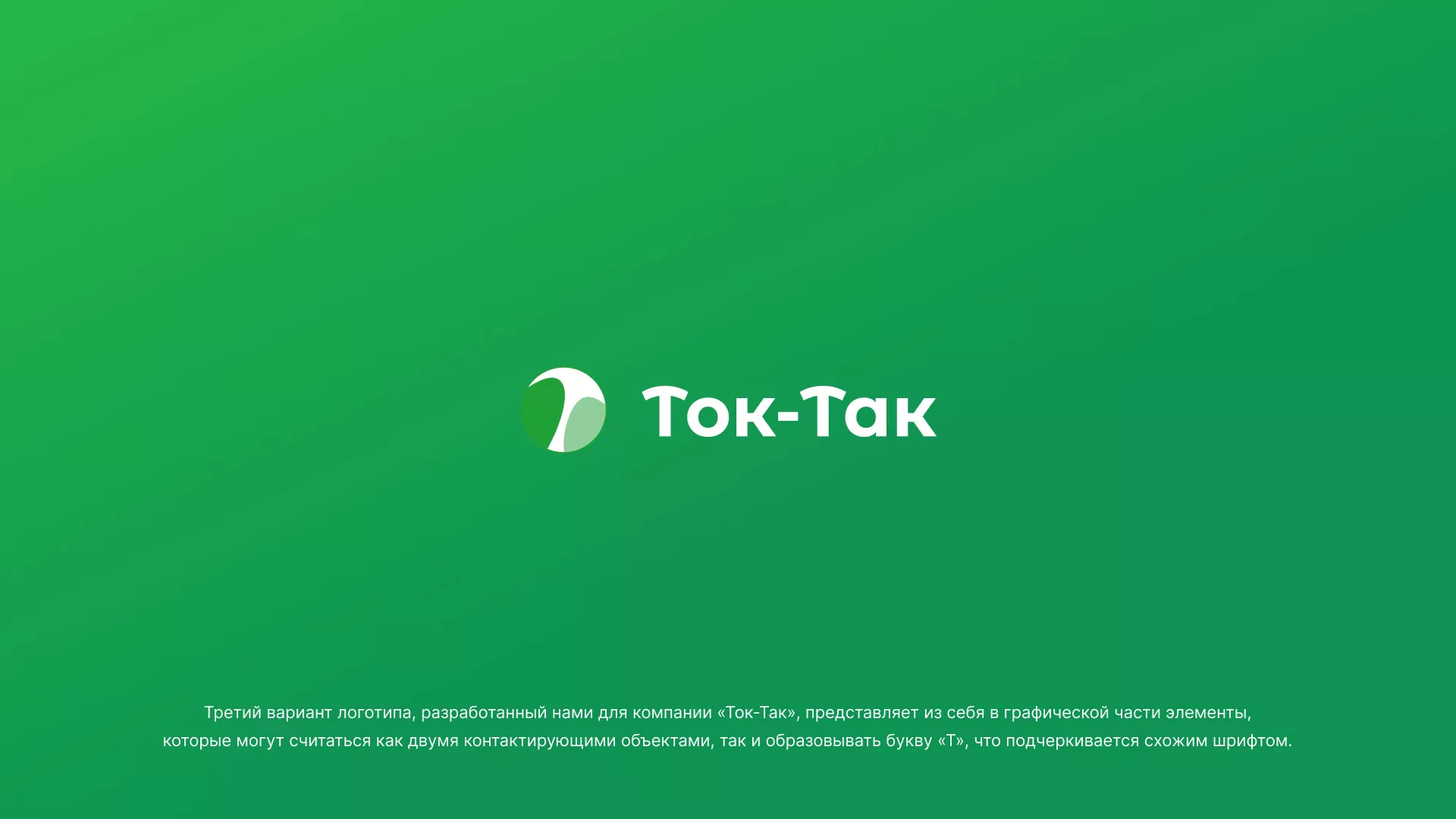 Разработка логотипа аутсорсинговой компании «Ток-Так» в Красногорске