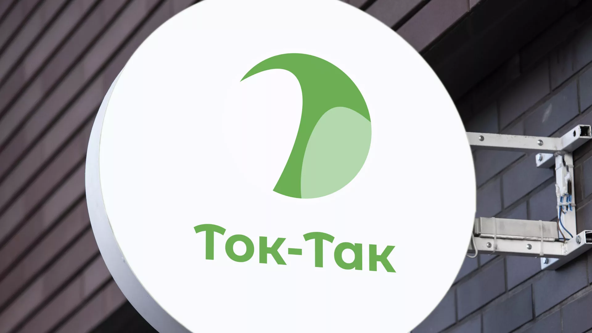 Разработка логотипа аутсорсинговой компании «Ток-Так» в Красногорске