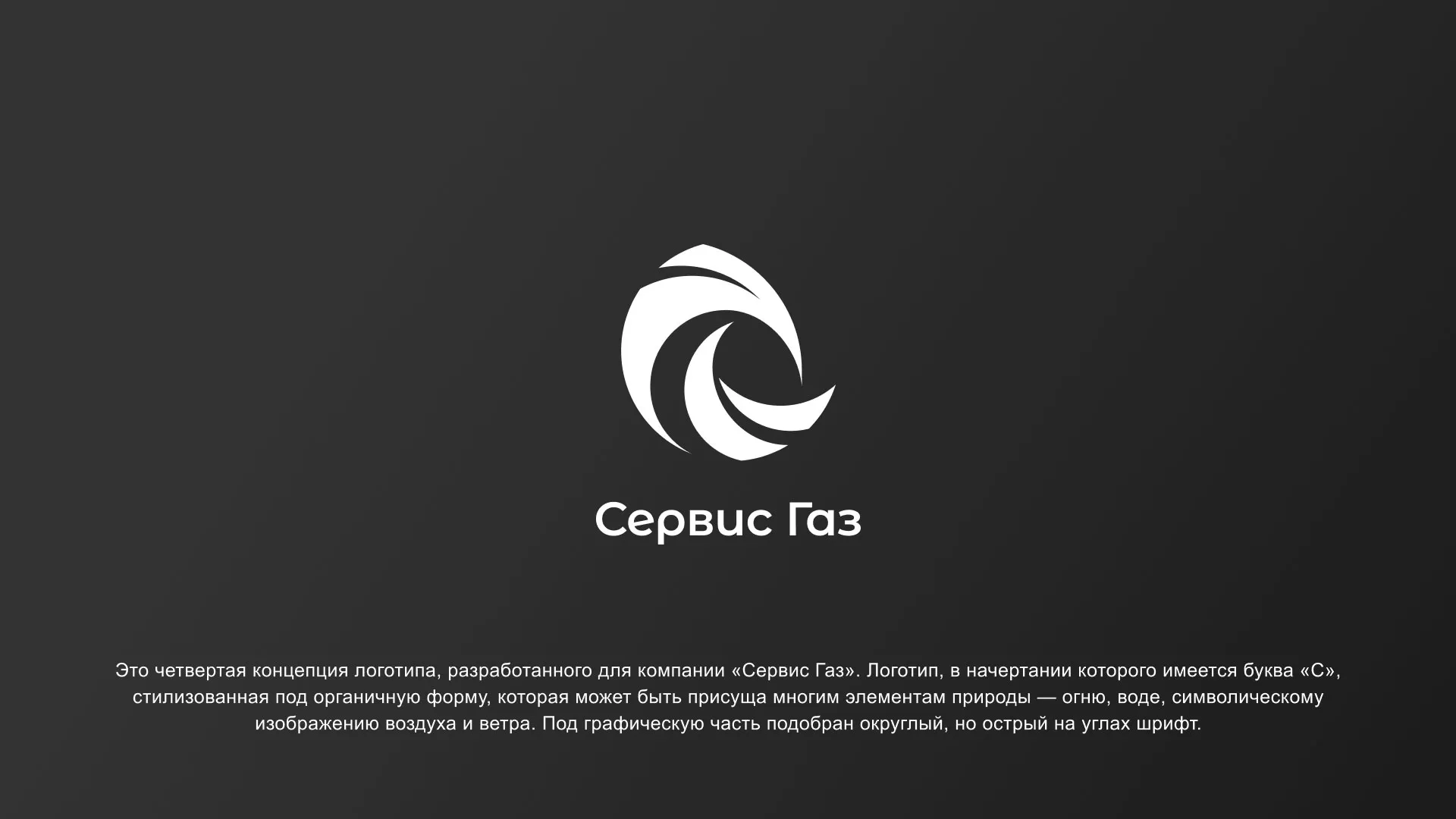 Создание логотипа газовой компании «Сервис Газ» в Красногорске