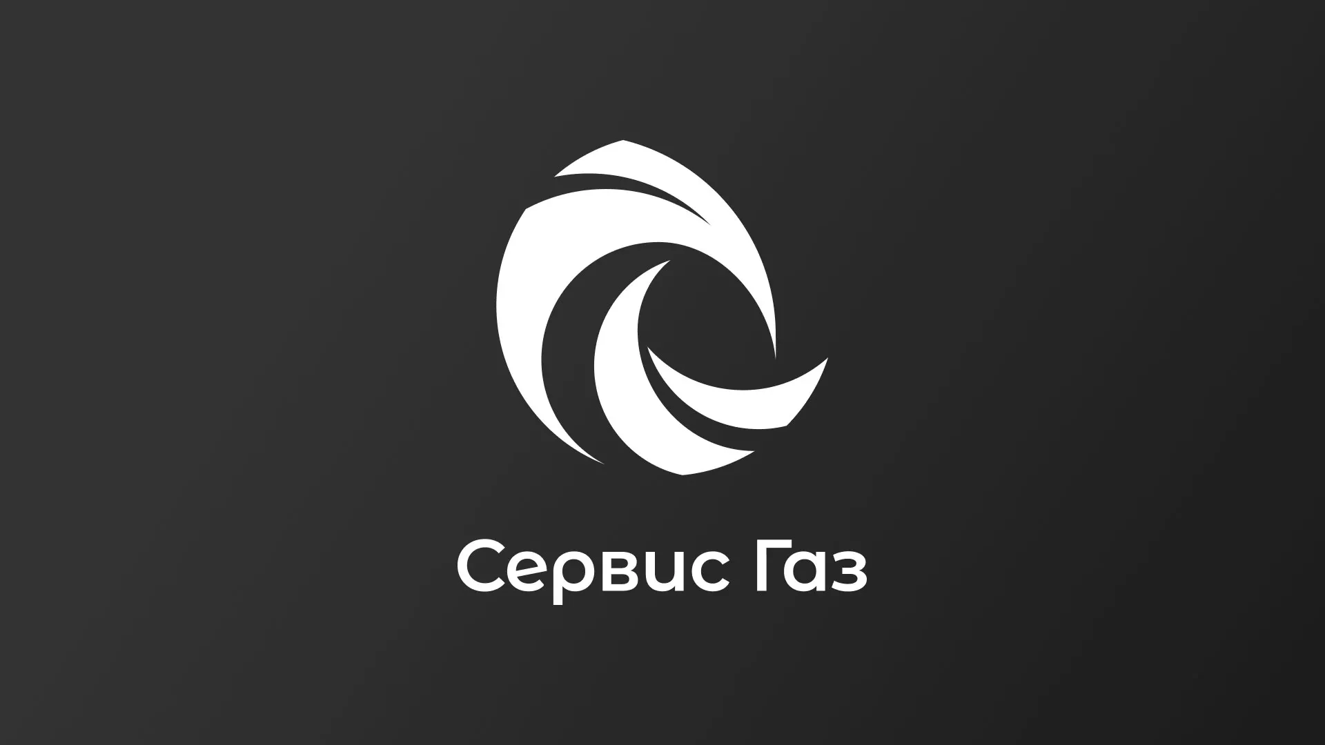 Создание логотипа газовой компании «Сервис Газ» в Красногорске