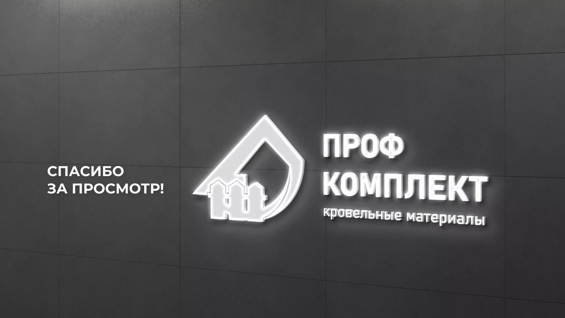 Создание сайта компании «Проф Комплект» в Красногорске