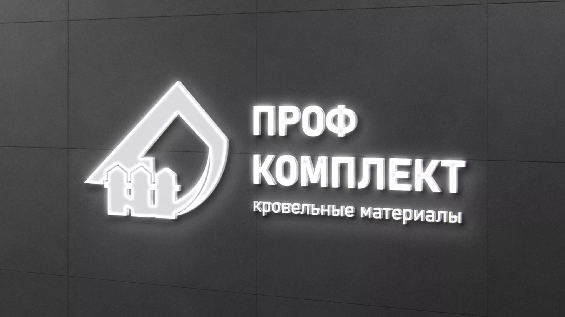 Разработка логотипа «Проф Комплект» в Красногорске