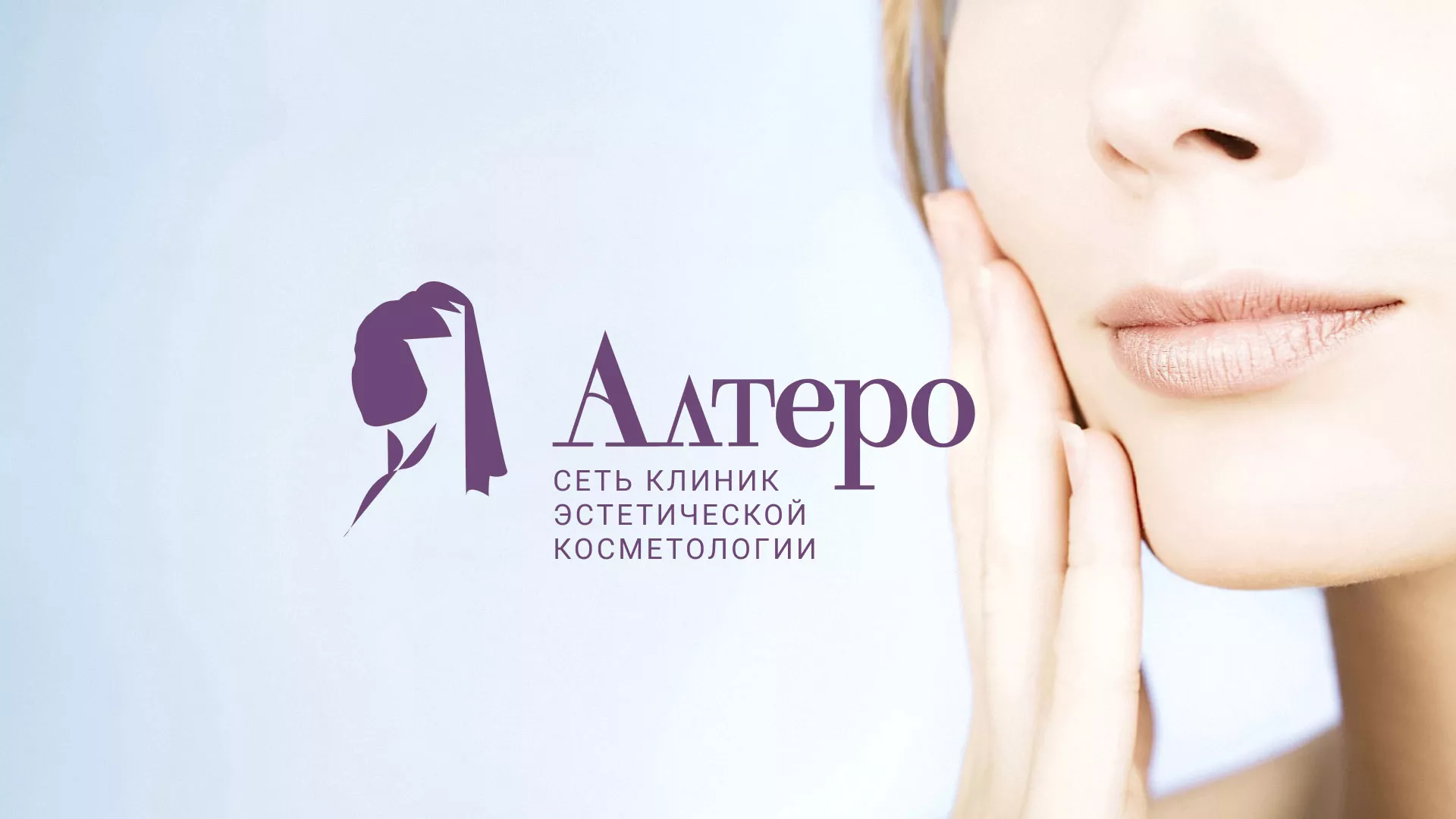 Создание сайта сети клиник эстетической косметологии «Алтеро» в Красногорске