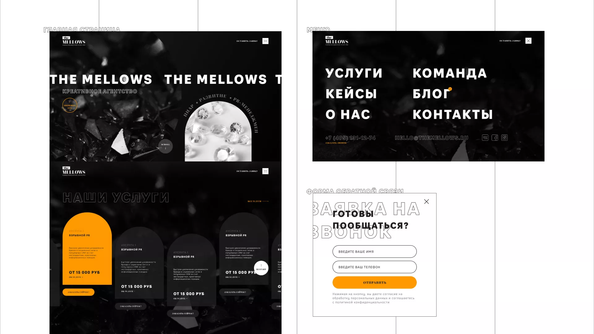 Разработка сайта креативного агентства «The Mellows» в Красногорске