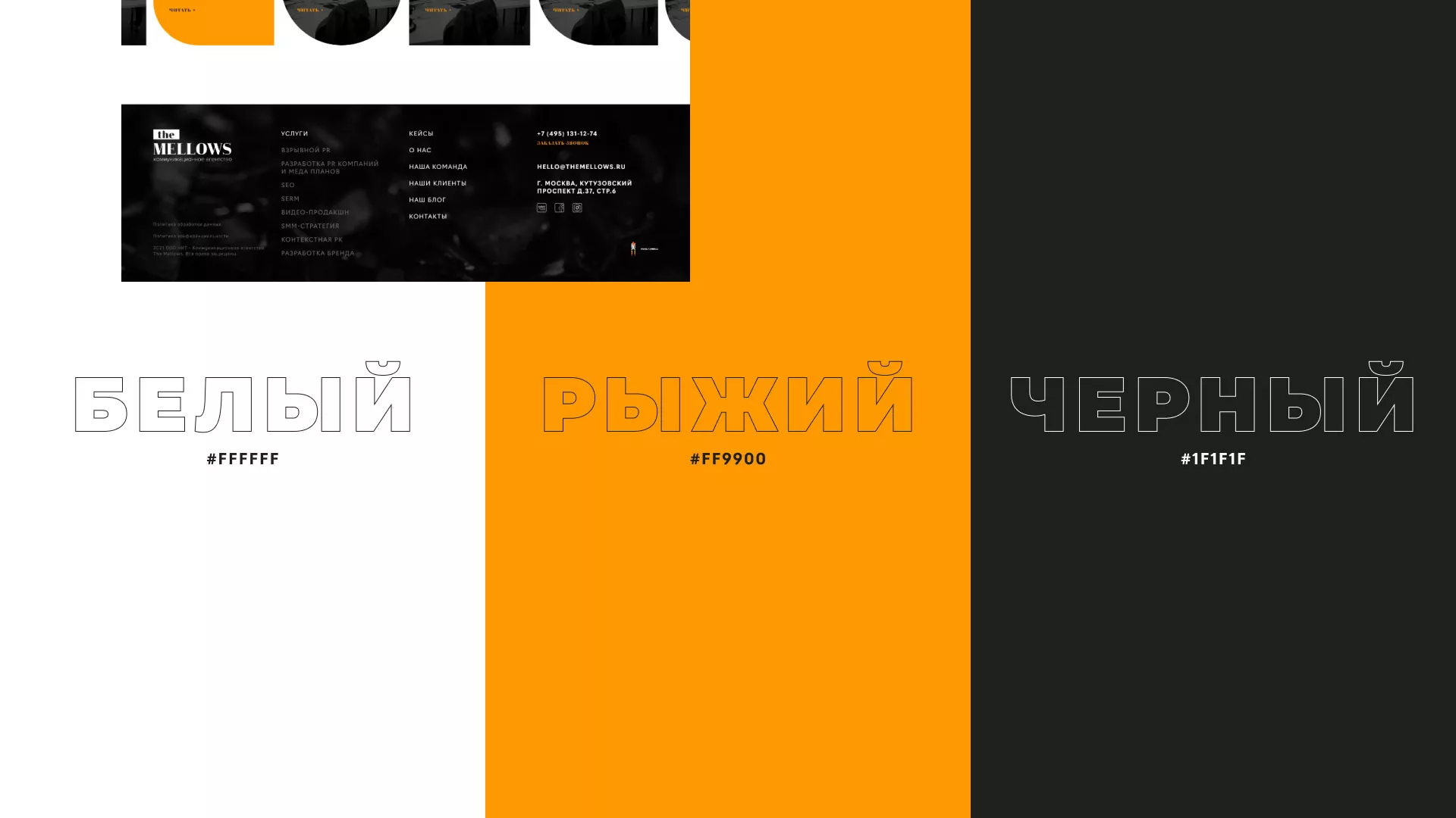 Разработка сайта креативного агентства «The Mellows» в Красногорске