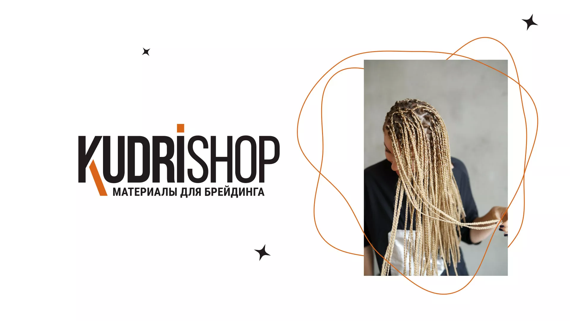 Создание интернет-магазина «КудриШоп» в Красногорске