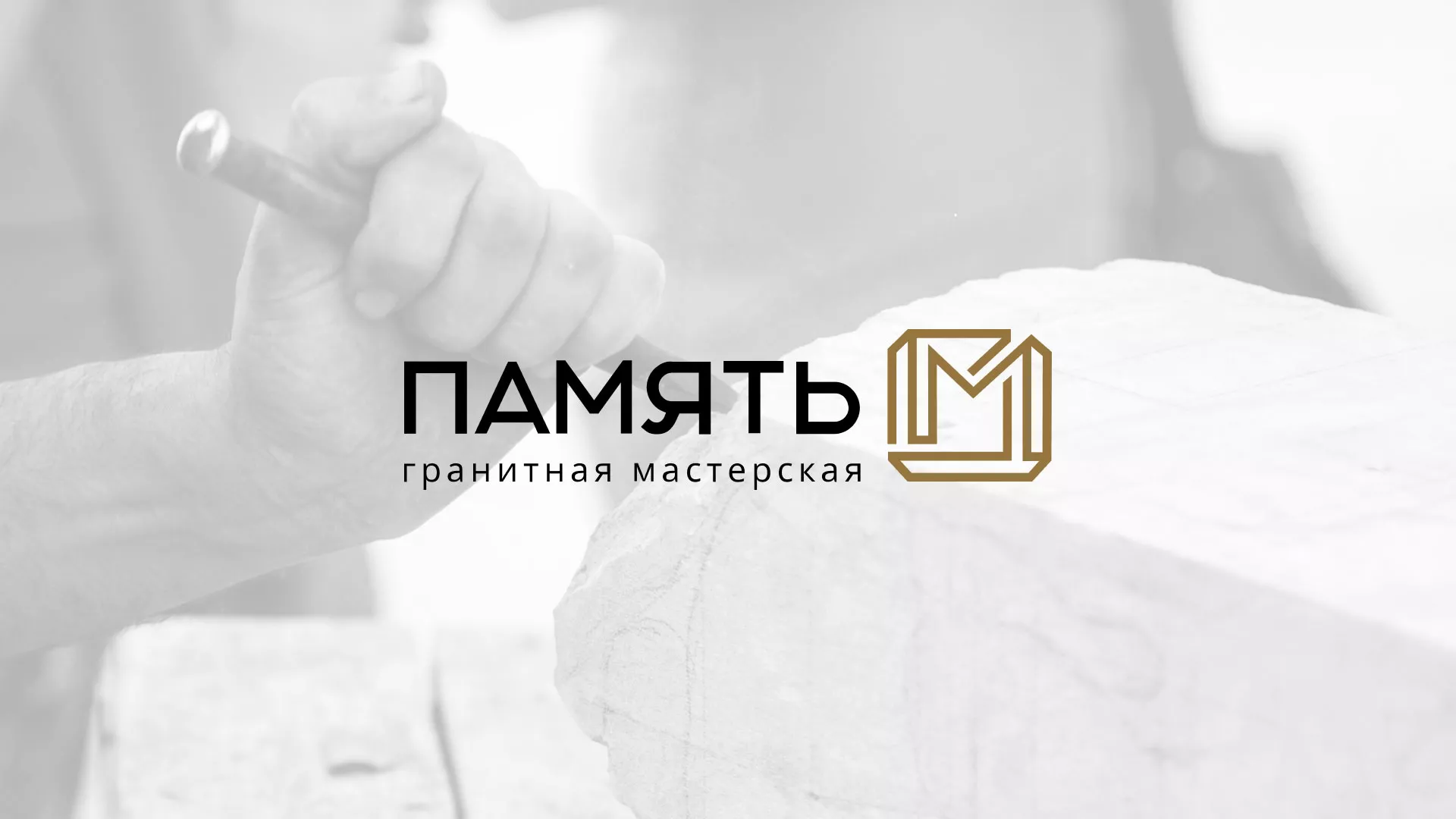 Разработка логотипа и сайта компании «Память-М» в Красногорске