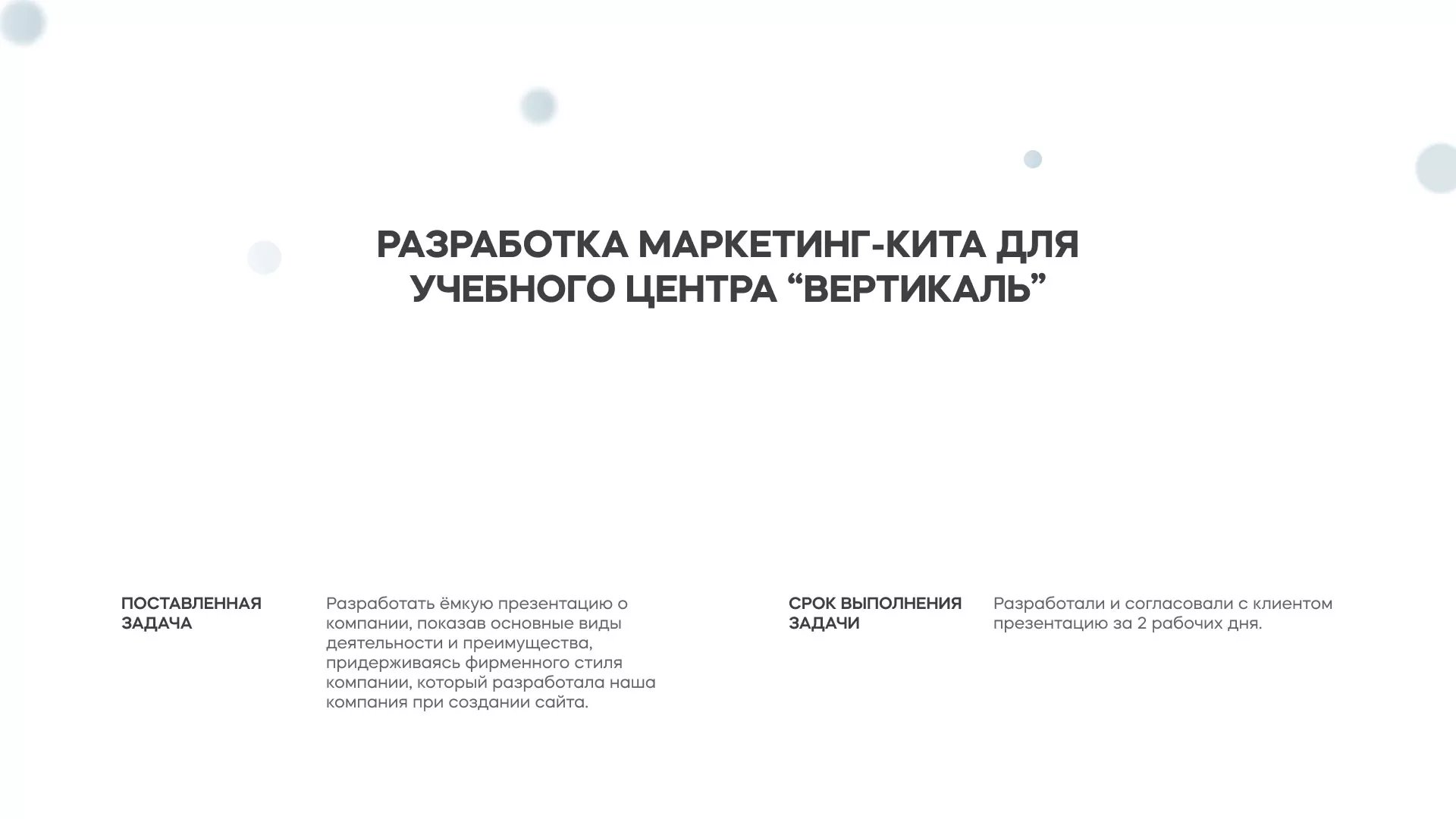Разработка презентации для учебного центра «Вертикаль» в Красногорске