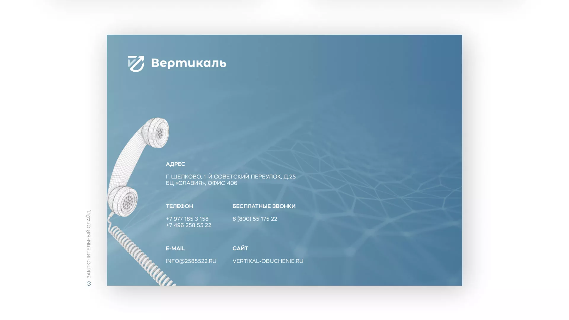 Разработка презентации для учебного центра «Вертикаль» в Красногорске