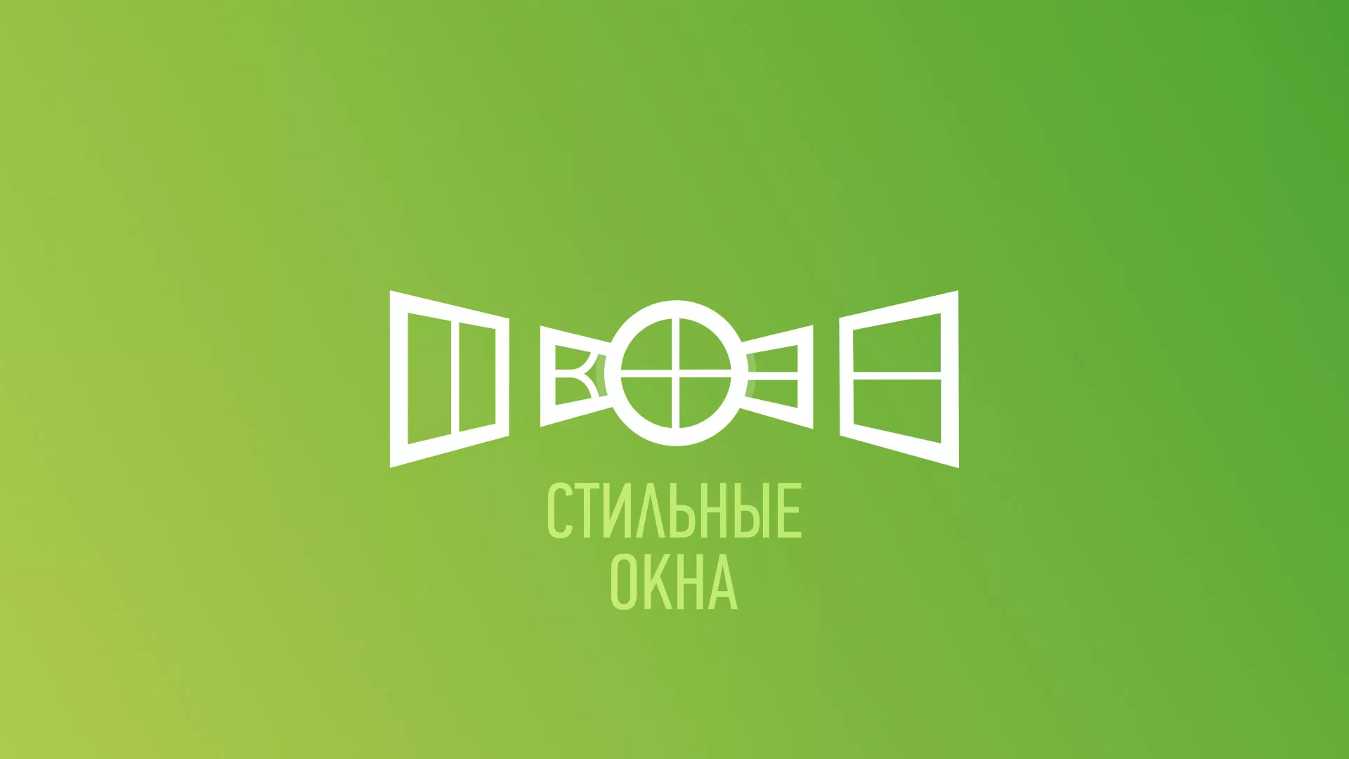 Разработка сайта по продаже пластиковых окон «Стильные окна» в Красногорске