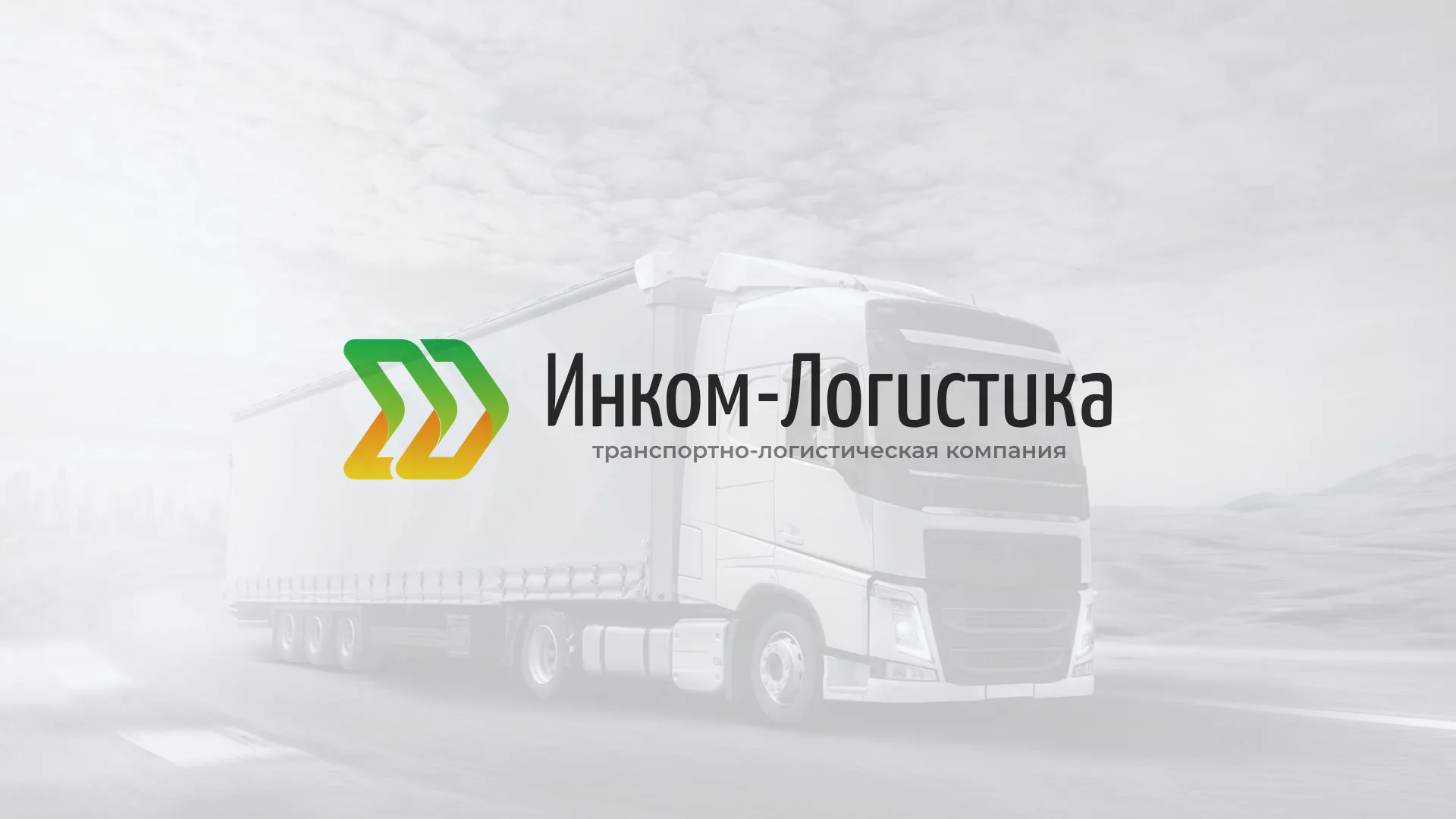 Разработка логотипа и сайта компании «Инком-Логистика» в Красногорске