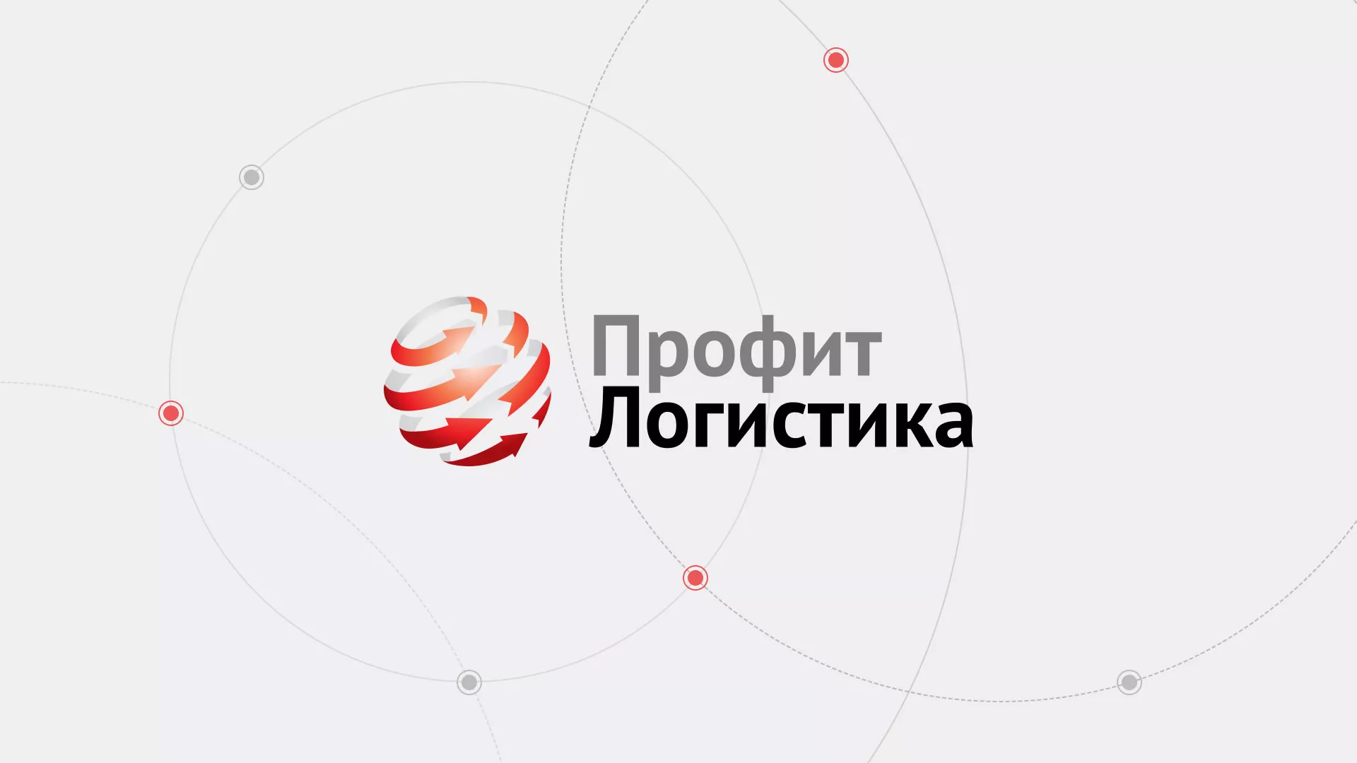 Разработка сайта для компании «Профит-Логистика» в Красногорске Разработка сайта экспедиционной компании в Красногорске
