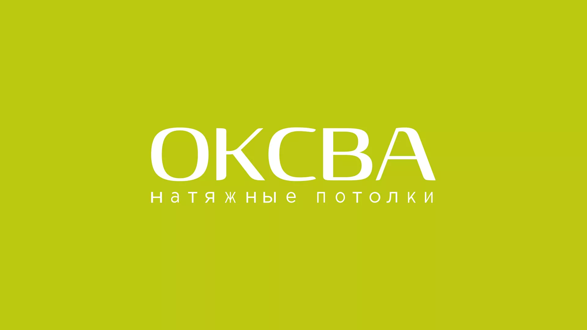 Создание сайта по продаже натяжных потолков для компании «ОКСВА» в Красногорске