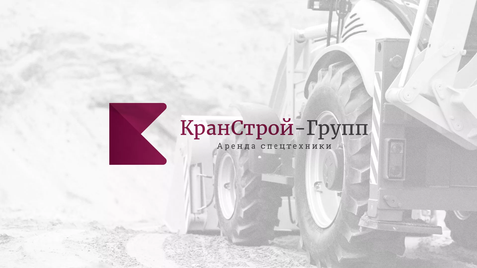 Разработка сайта компании «КранСтрой-Групп» по аренде спецтехники в Красногорске