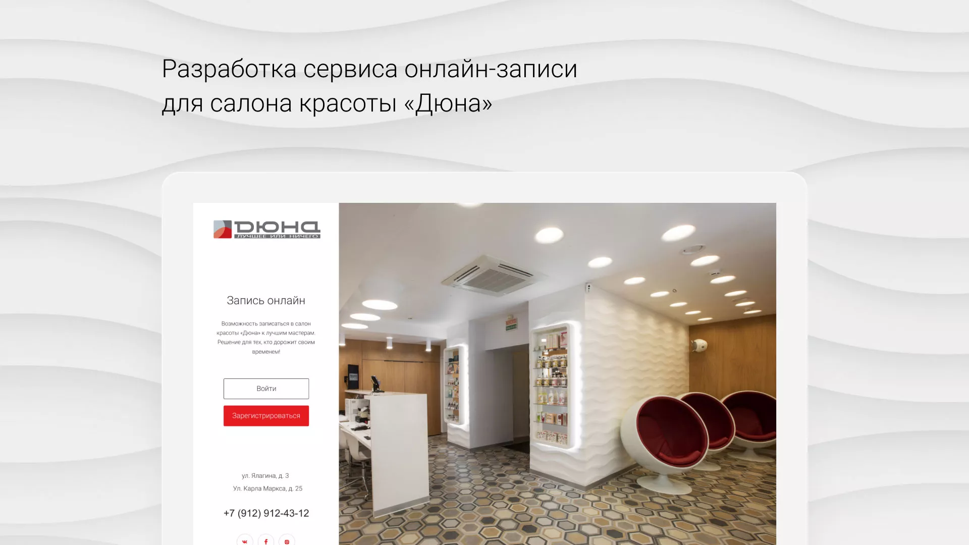 Разработка сервиса онлайн-записи для сети салонов красоты «ДЮНА» в Красногорске