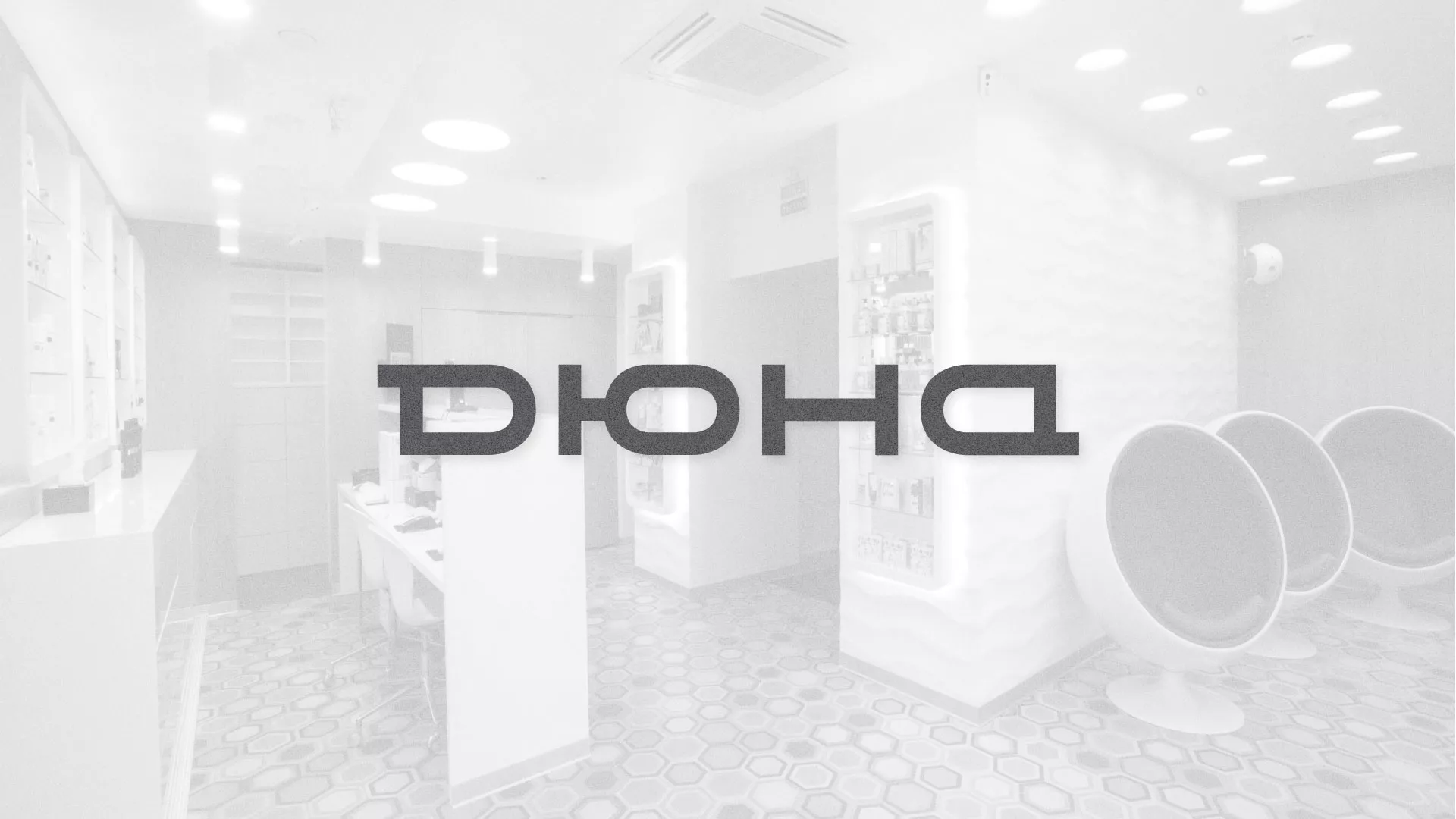 Разработка сервиса онлайн-записи для сети салонов красоты «ДЮНА» в Красногорске