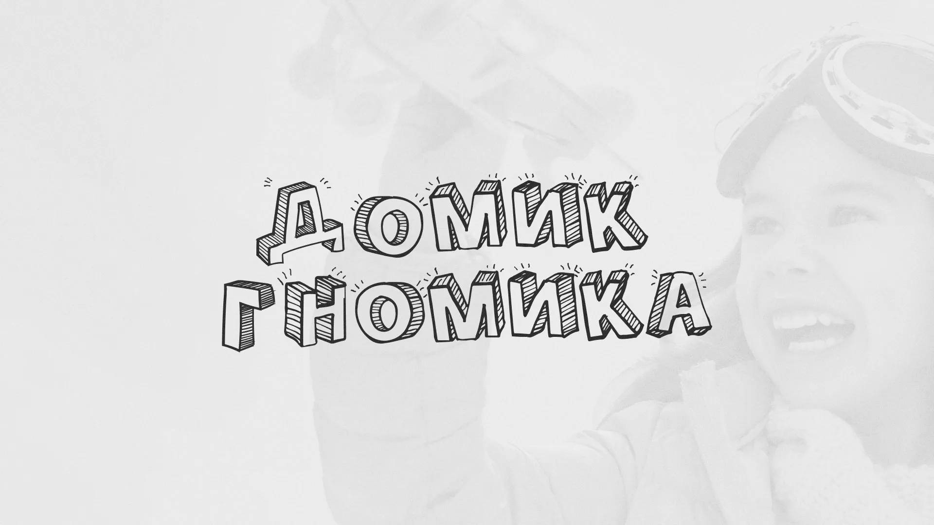 Разработка сайта детского активити-клуба «Домик гномика» в Красногорске