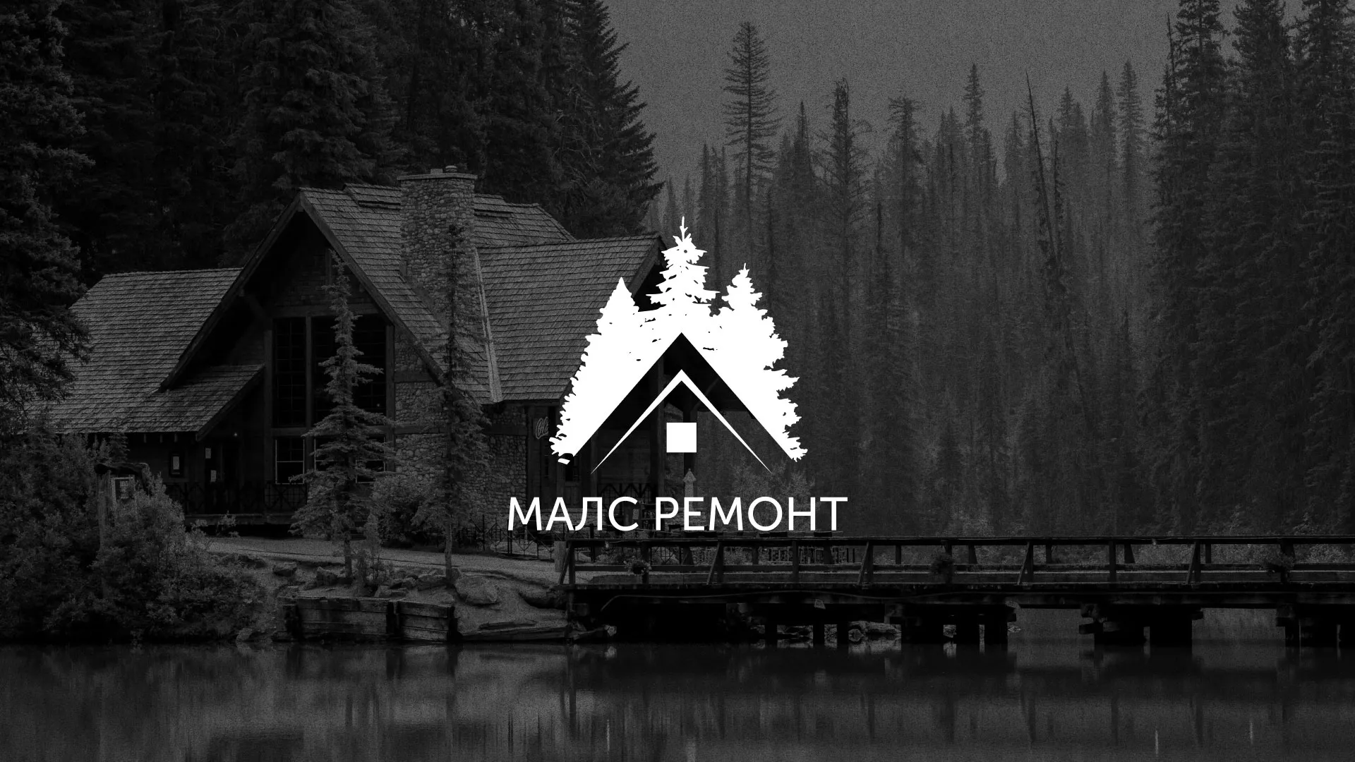 Разработка логотипа для компании «МАЛС РЕМОНТ» в Красногорске