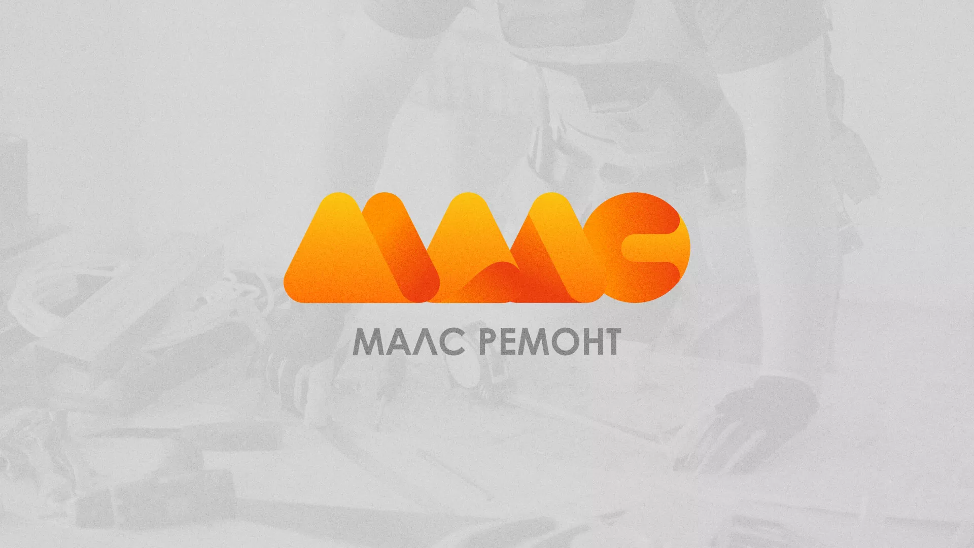 Создание логотипа для компании «МАЛС РЕМОНТ» в Красногорске