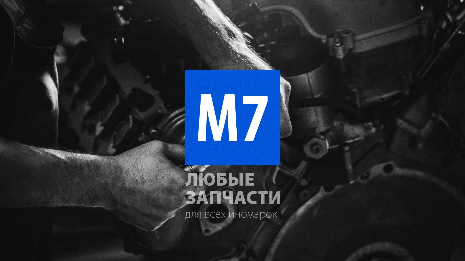 Разработка сайта магазина автозапчастей «М7» в Красногорске