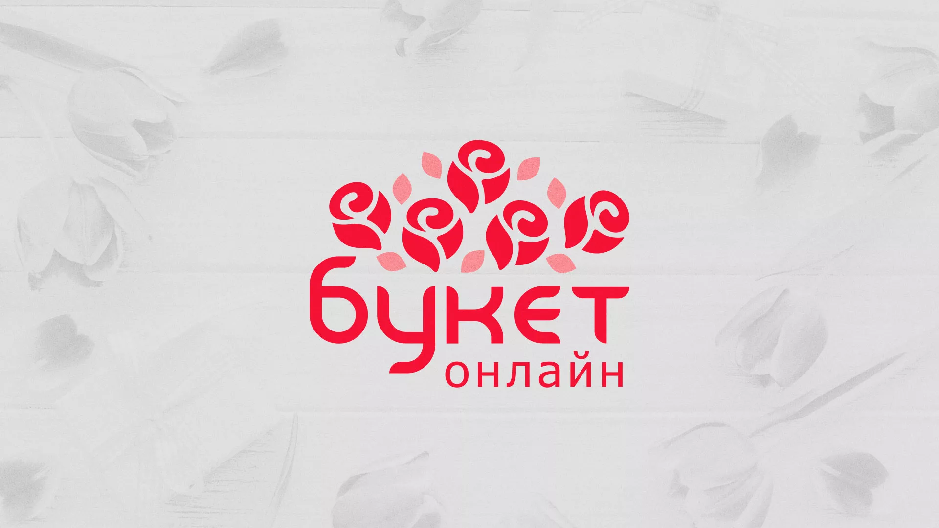 Создание интернет-магазина «Букет-онлайн» по цветам в Красногорске