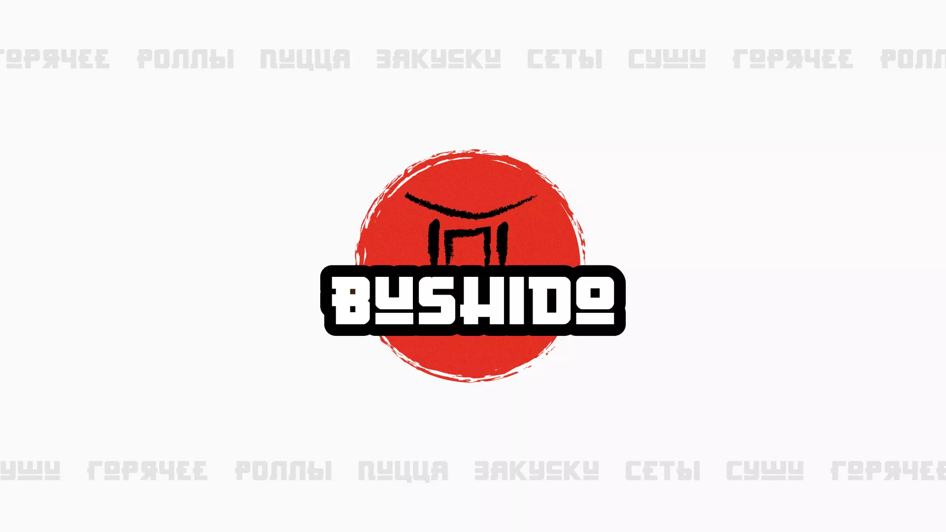 Разработка сайта для пиццерии «BUSHIDO» в Красногорске