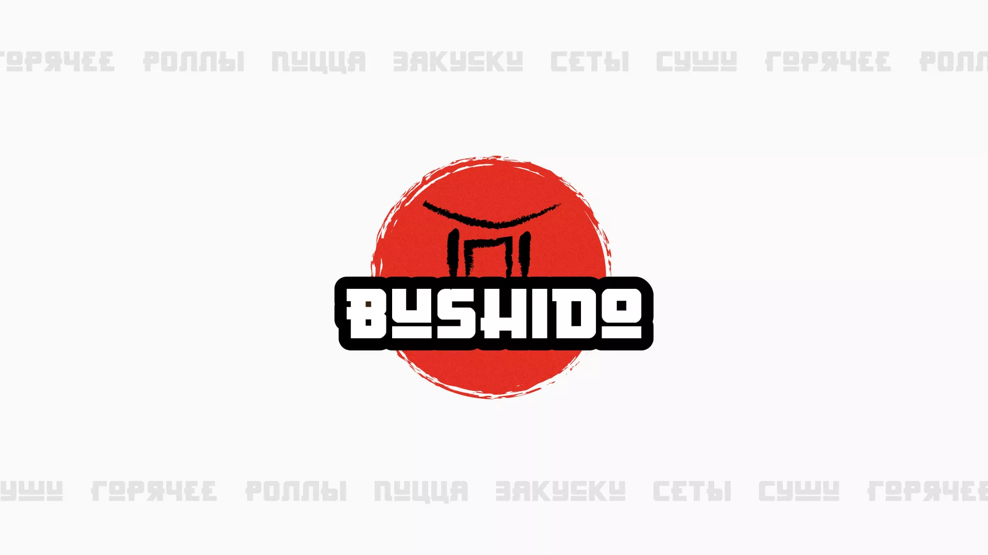 Разработка сайта в Красногорске для пиццерии «BUSHIDO» Разработка сайта для пиццерии «BUSHIDO» в Красногорске