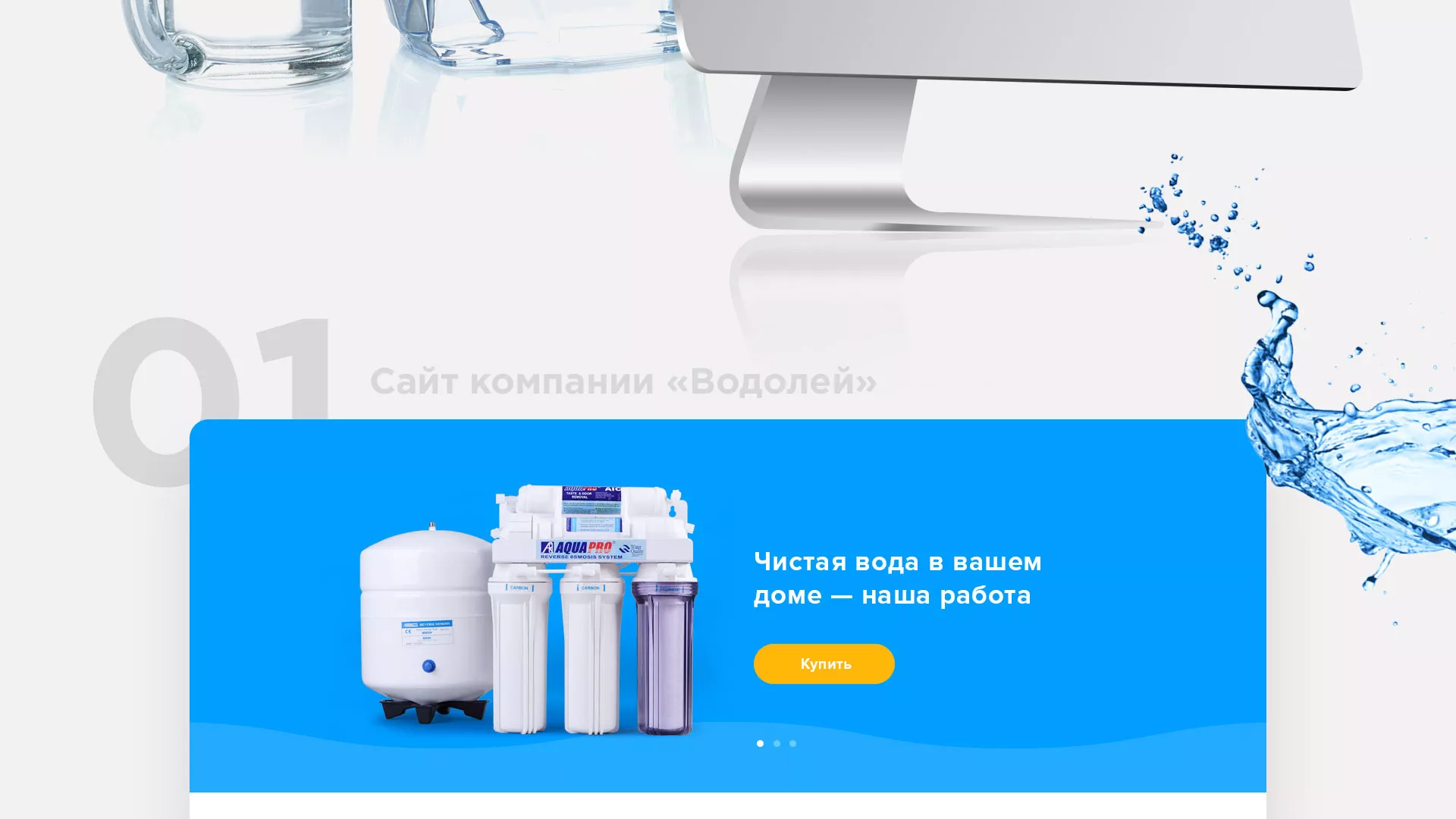 Создание интернет-магазина «Водолей» по продаже фильтров очистных сооружений в Красногорске