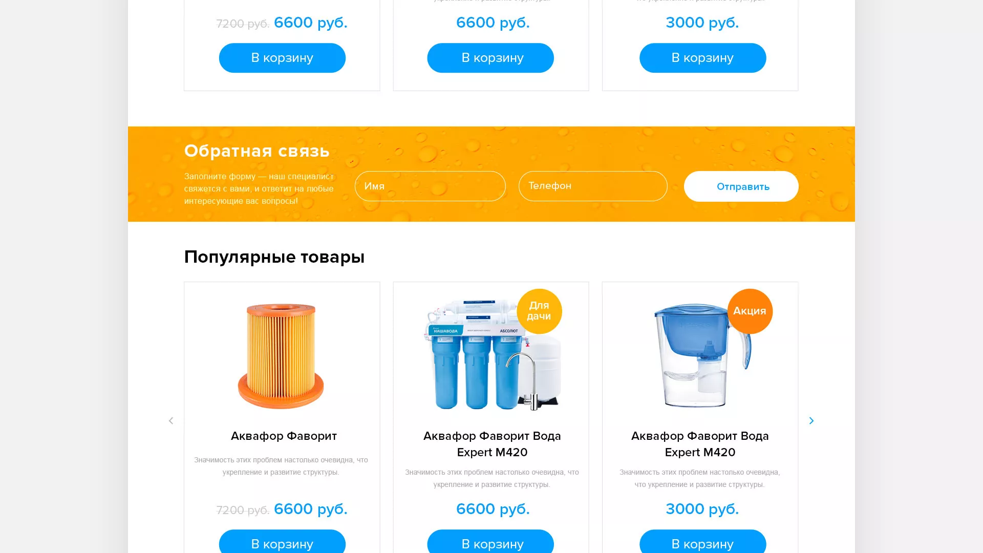 Создание интернет-магазина «Водолей» по продаже фильтров очистных сооружений в Красногорске