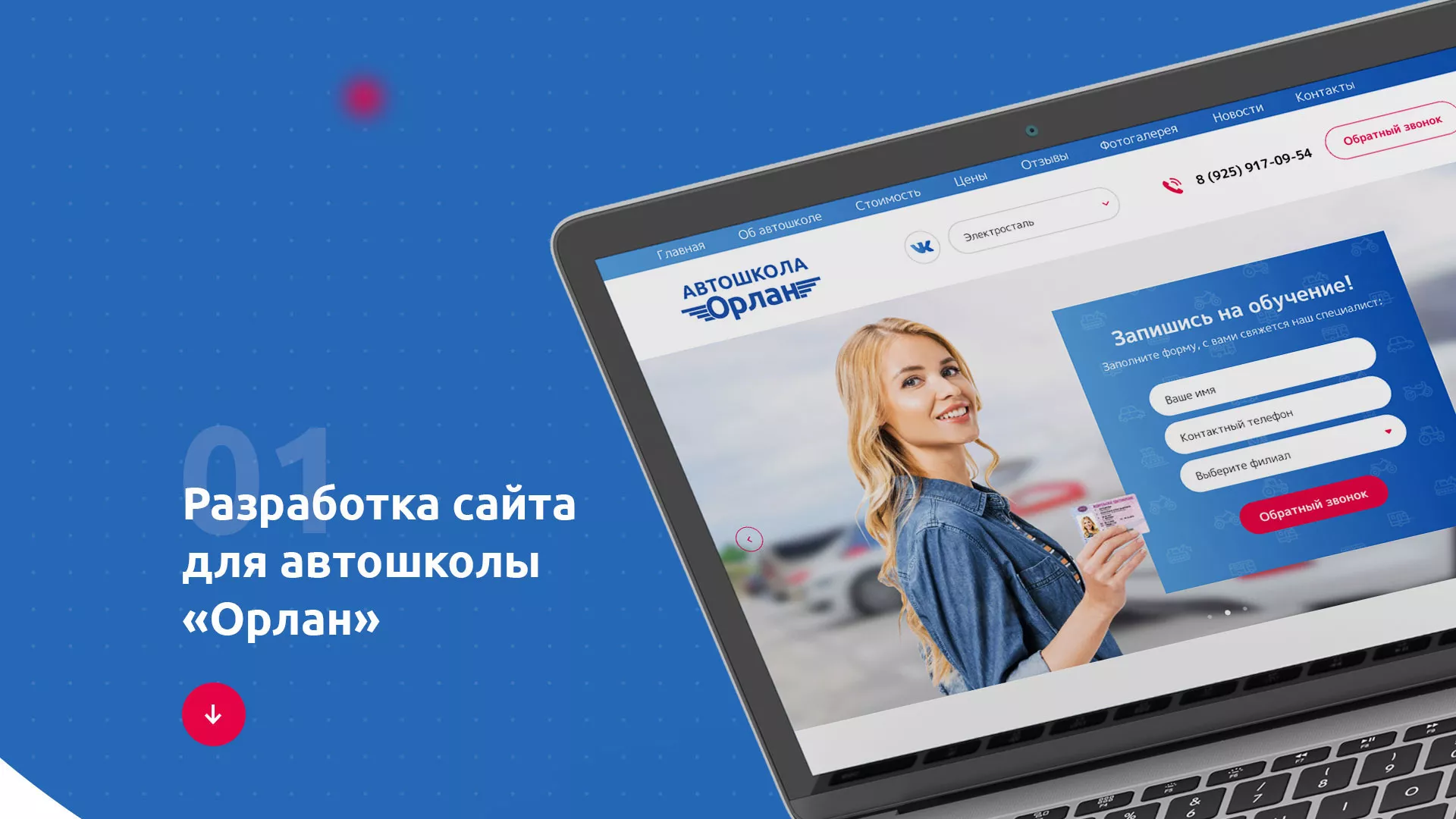 Разработка сайта автошколы «Орлан» в Красногорске