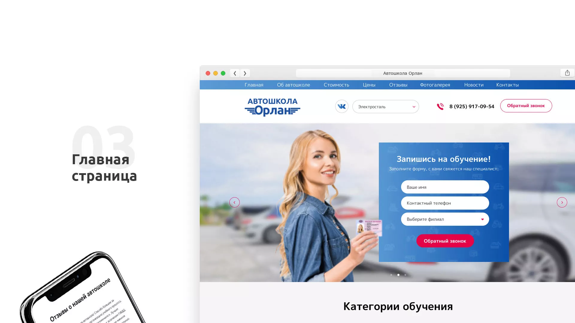 Разработка сайта автошколы «Орлан» в Красногорске
