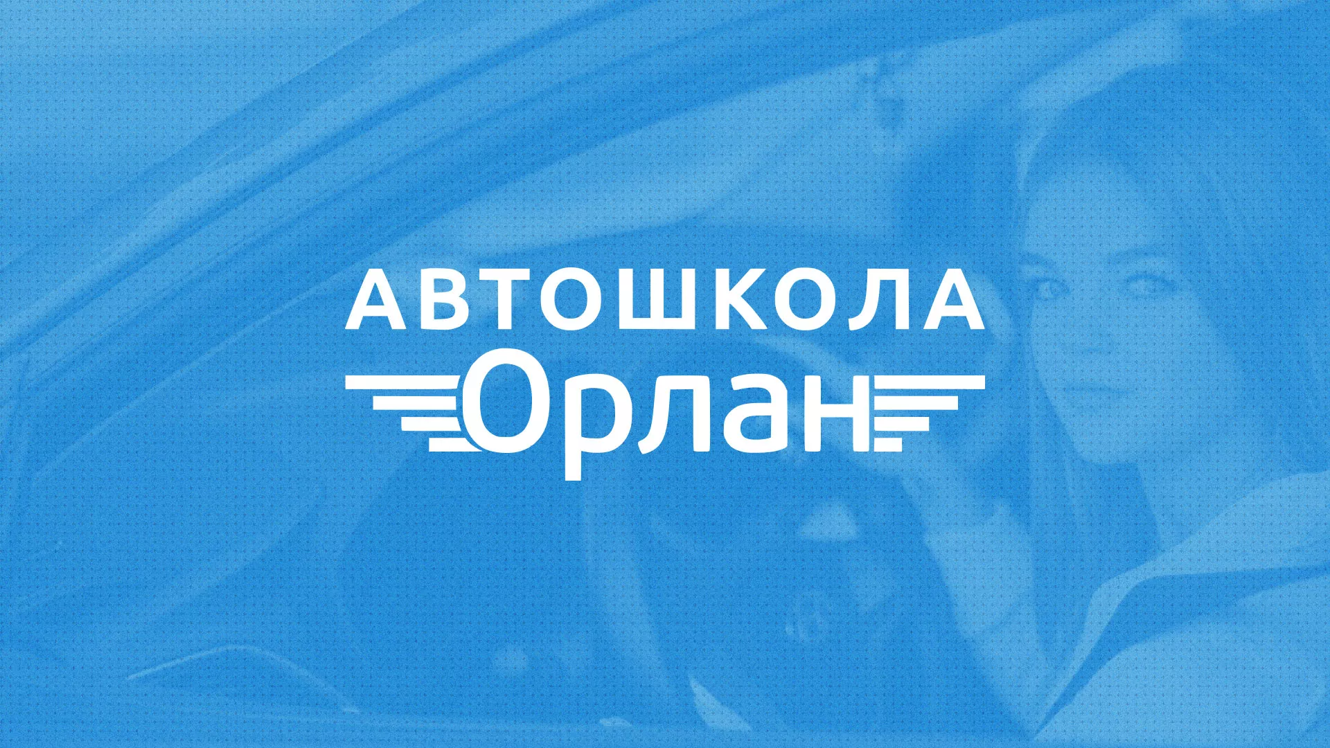 Разработка сайта автошколы «Орлан» в Красногорске