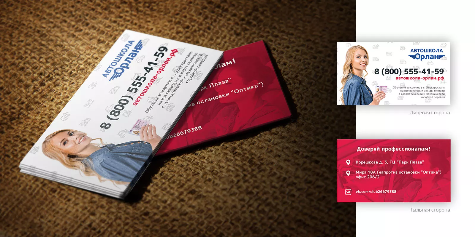 Разработка рекламных визиток автошколы «Орлан» в Красногорске