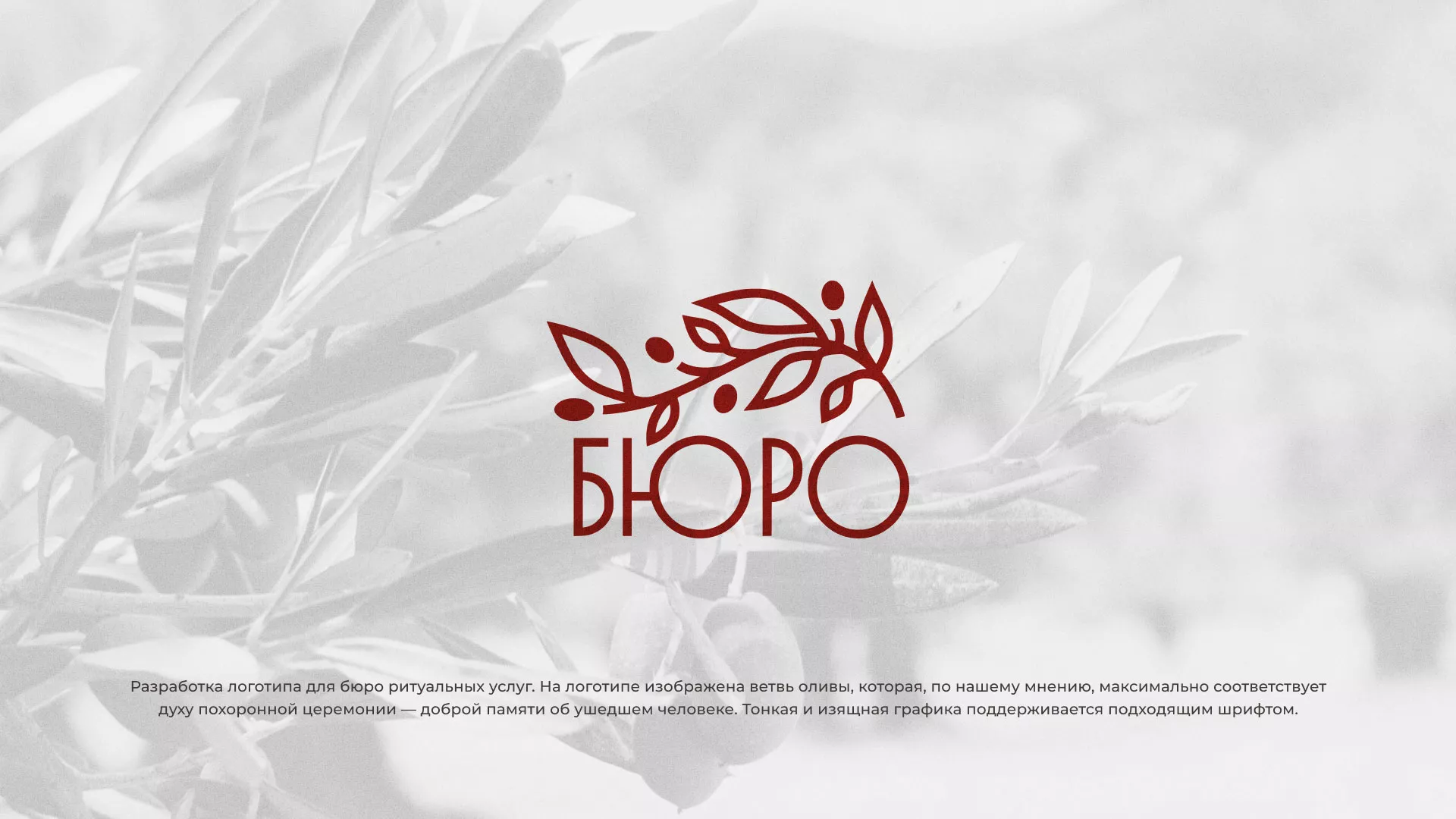 Разработка логотипа для бюро ритуальных услуг в Красногорске