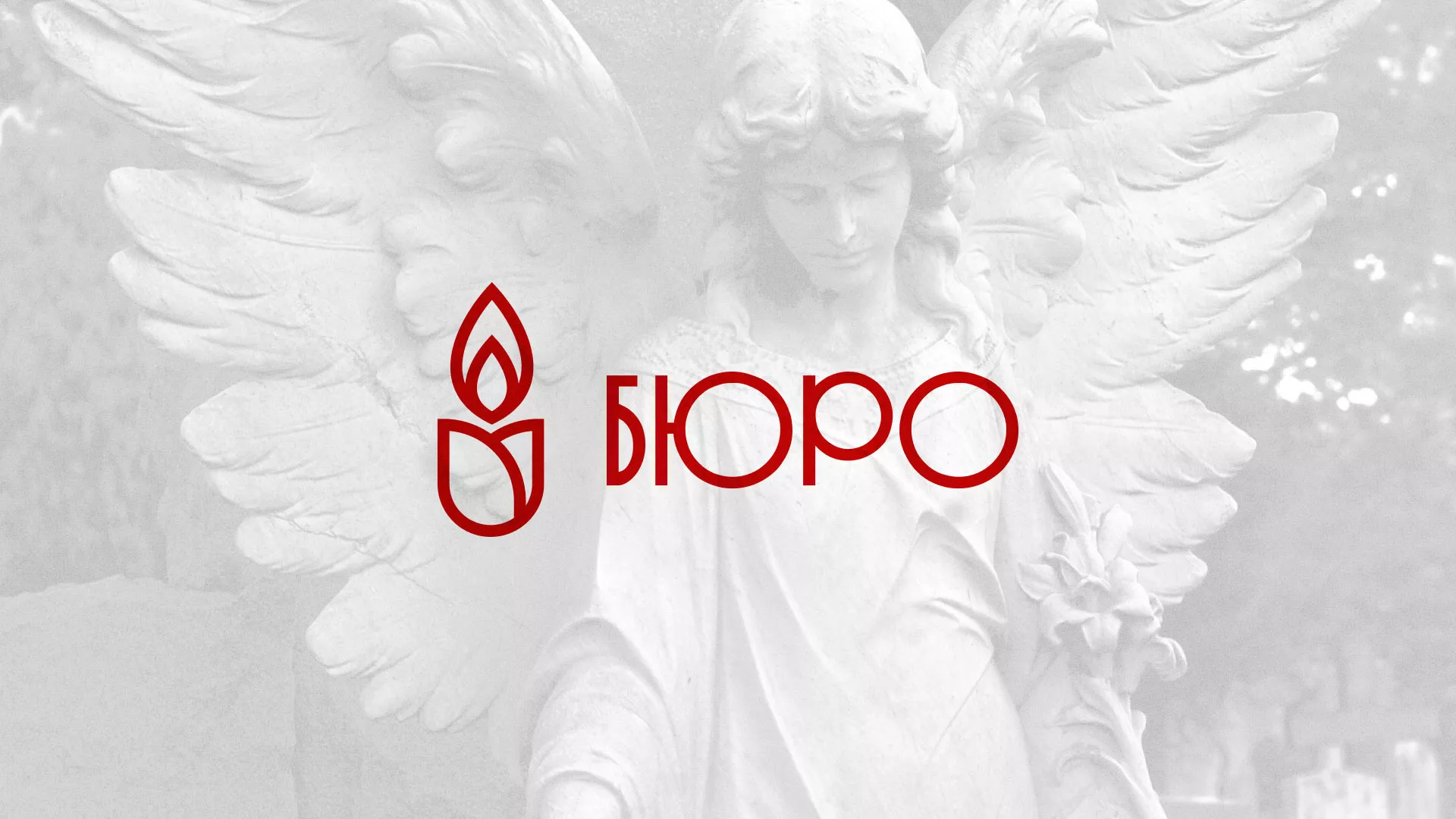 Создание логотипа бюро ритуальных услуг в Красногорске