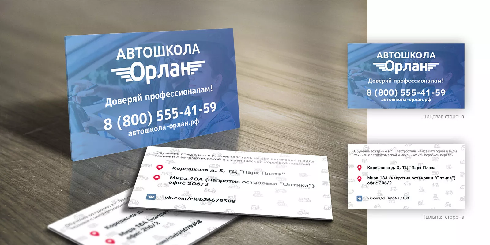 Дизайн рекламных визиток для автошколы «Орлан» в Красногорске
