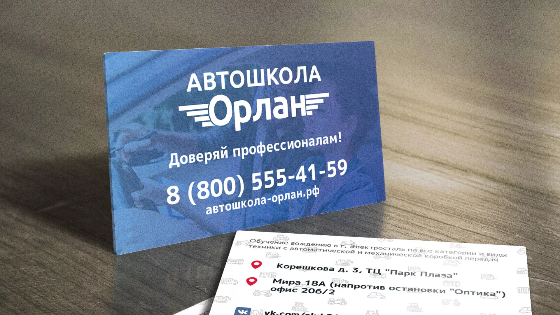Дизайн рекламных визиток для автошколы «Орлан» в Красногорске