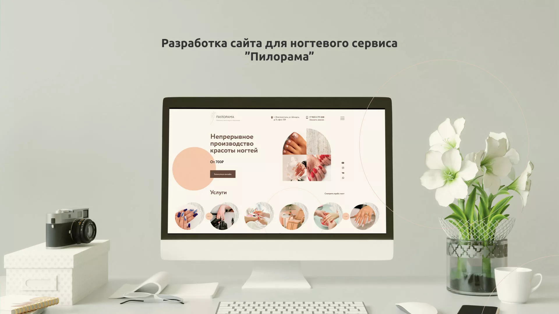 Разработка сайта для ногтевого сервиса «Пилорама» в Красногорске