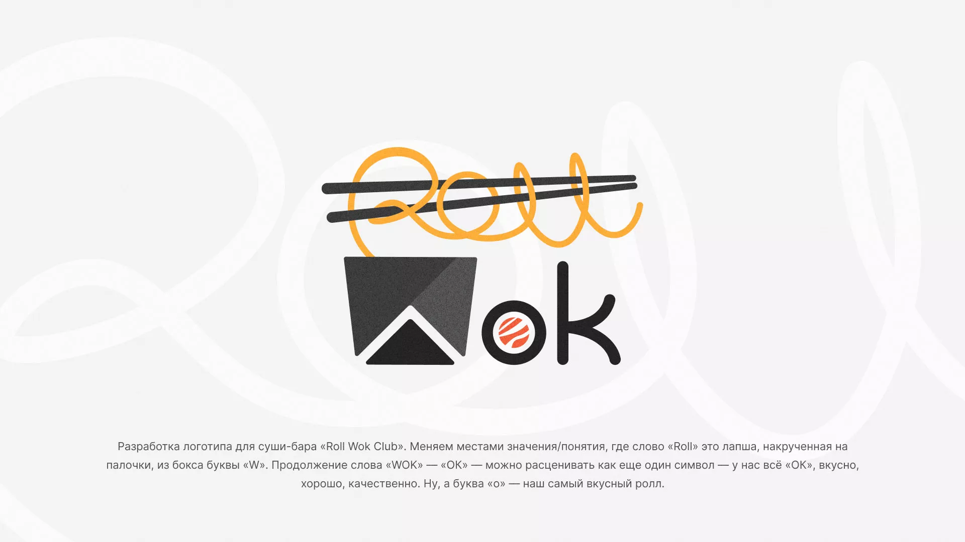 Разработка логотипа суши-бара «Roll Wok Club» в Красногорске