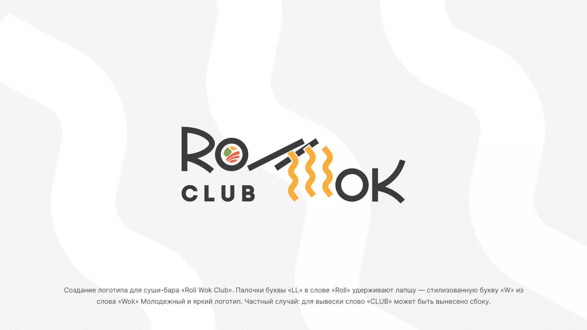 Создание логотипа суши-бара «Roll Wok Club» в Красногорске
