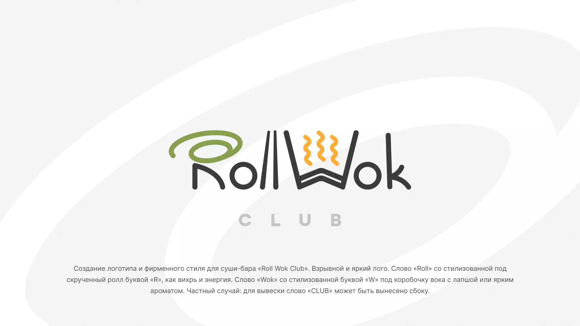 Разработка логотипа и фирменного стиля суши-бара «Roll Wok Club» в Красногорске