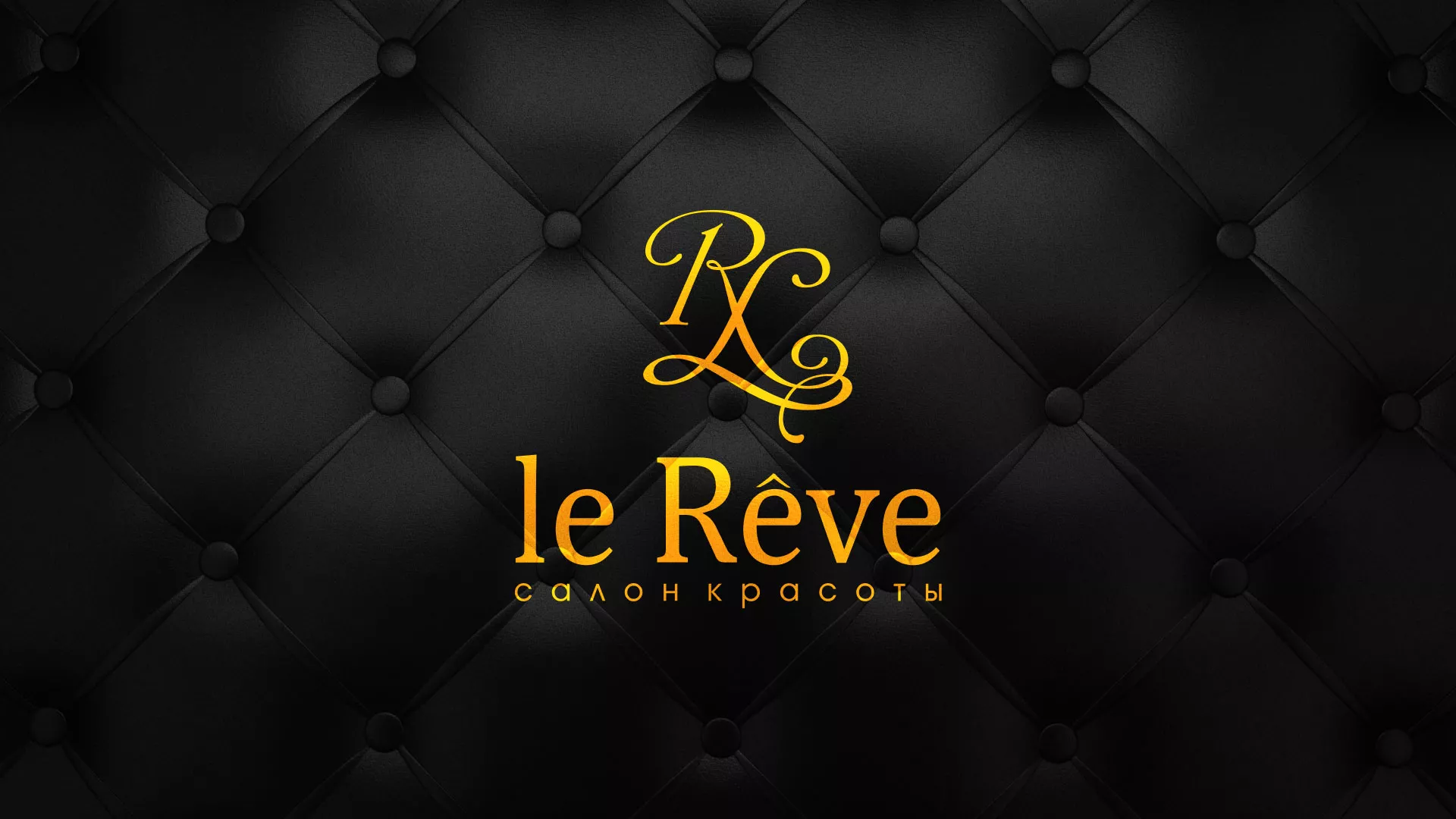 Разработка листовок для салона красоты «Le Reve» в Красногорске
