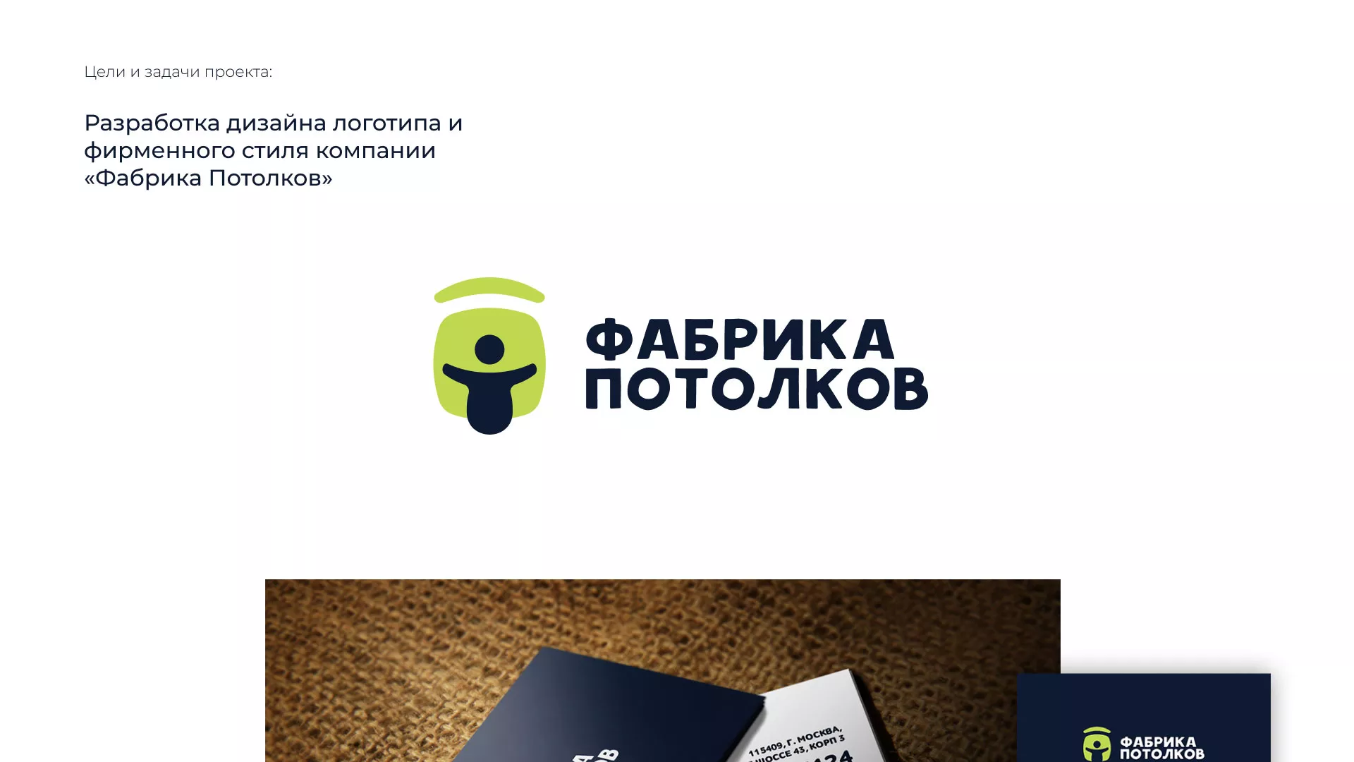 Разработка фирменного стиля для фабрики натяжных потолков в Красногорске