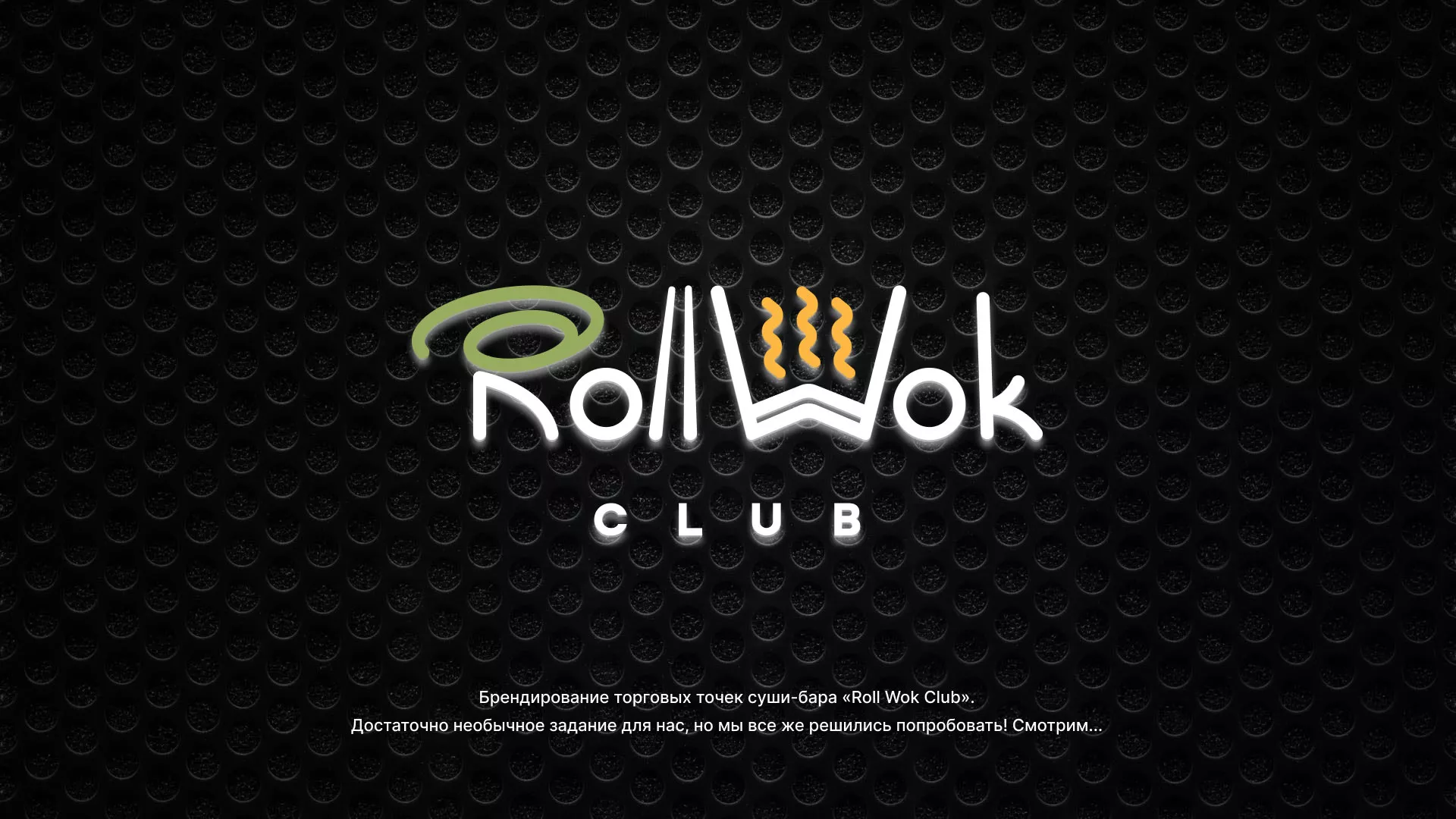 Брендирование торговых точек суши-бара «Roll Wok Club» в Красногорске