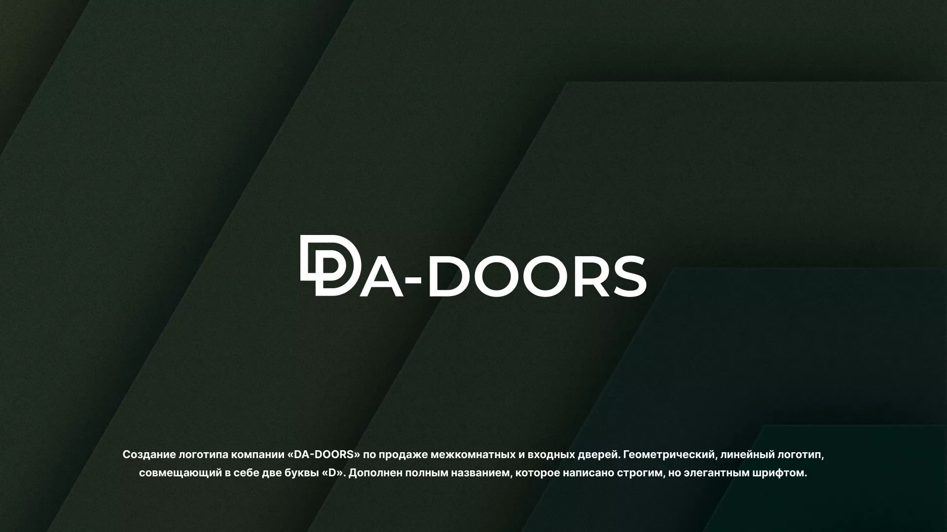 Создание логотипа компании «DA-DOORS» в Красногорске