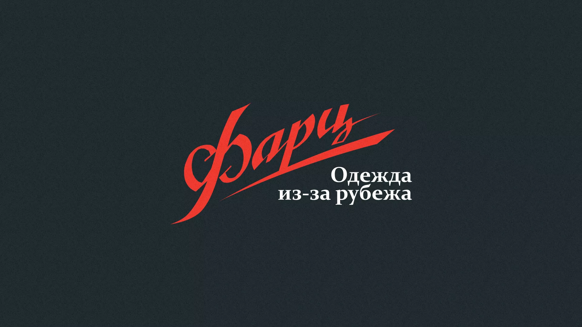 Разработка логотипа магазина «Фарц» в Красногорске